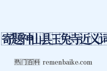寄题神山县玉兔寺近义词是什么意思的图片